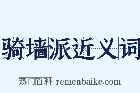 骑墙派近义词是什么意思的图片